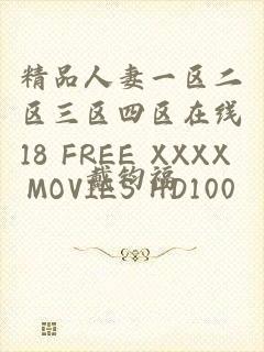 精品人妻一区二区三区四区在线18 FREE XXXX MOVIES HD100